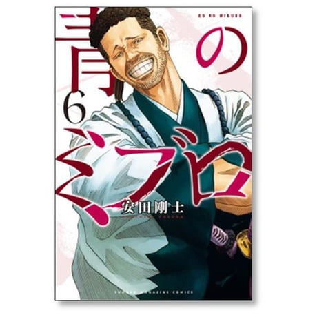 青のミブロ 安田剛士 [1-14巻 コミックセット/未完結]