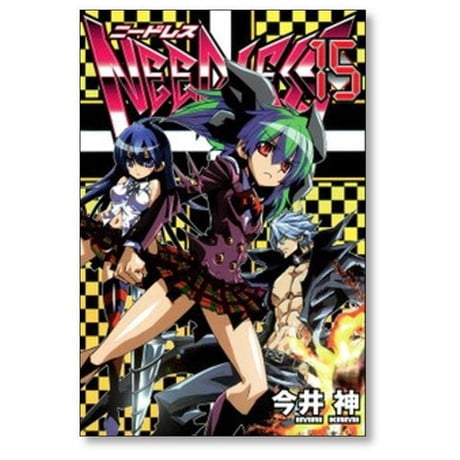 ニードレス 今井神 [1-16巻 漫画全巻セット/完結] NEEDLESS
