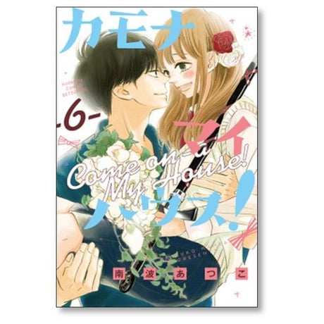 カモナ マイハウス 南波あつこ [1-6巻 漫画全巻セット/完結]