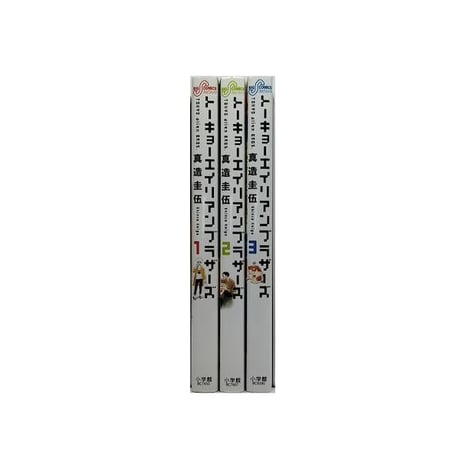 トーキョーエイリアンブラザーズ 真造圭伍 [1-3巻 漫画全巻セット/完結]