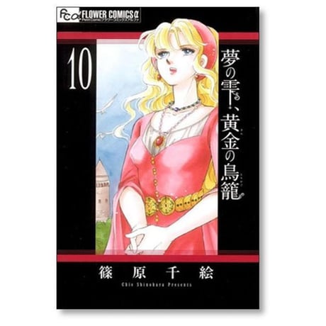 夢の雫 黄金の鳥籠 篠原千絵 [1-20巻 漫画全巻セット/完結] ゆめのしずく きんのとりかご