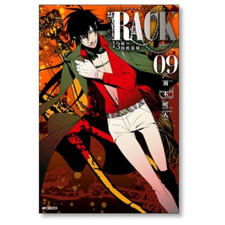 RACK 13係の残酷器械 荊木吠人 [1-13巻 漫画全巻セット/完結] ラック