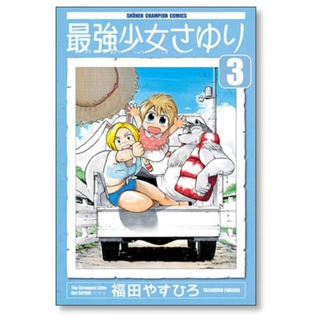 最強少女さゆり 福田やすひろ [1-4巻 漫画全巻セット/完結]