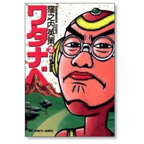ワタナベ 窪之内英策 [1-3巻 漫画全巻セット/完結]