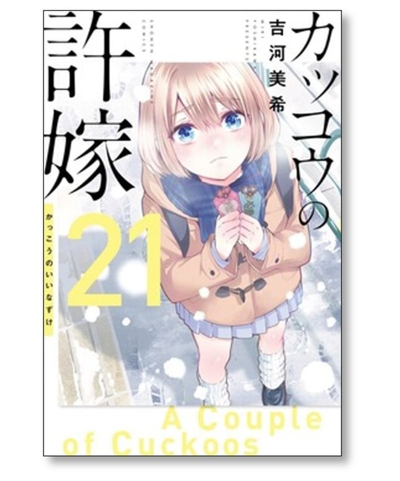 カッコウの許嫁 全巻セット1〜16巻 吉河美希 度重なっ 