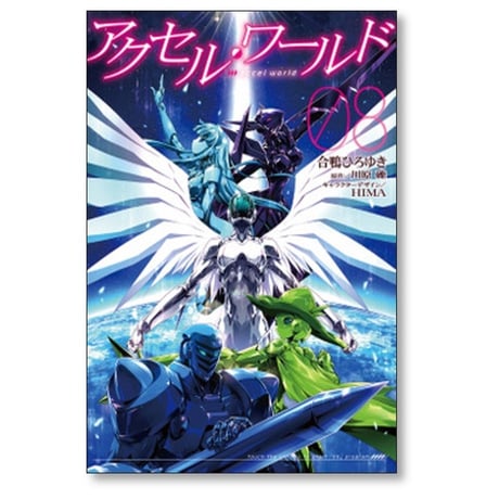 アクセルワールド 合鴨ひろゆき [1-8巻 漫画全巻セット/完結] 川原礫 HIMA