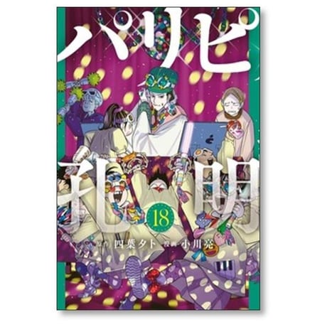 パリピ孔明 小川亮 [1-23巻 コミックセット/未完結] 四葉夕卜
