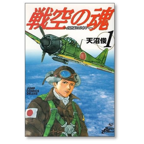 戦空の魂 21世紀の日本人へ 天沼俊 [1-3巻 漫画全巻セット/完結]