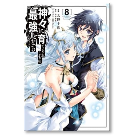 神々に育てられしもの最強となる 九野十弥 [1-8巻 漫画全巻セット/完結] 羽田遼亮 fame
