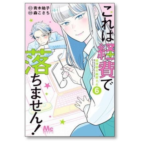 これは経費で落ちません 経理部の森若さん 森こさち [1-16巻 コミックセット/未完結] 青木祐子