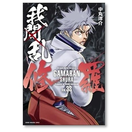ガマラン シュラ 中丸洋介 [1-35巻 漫画全巻セット/完結] 我間乱 修羅