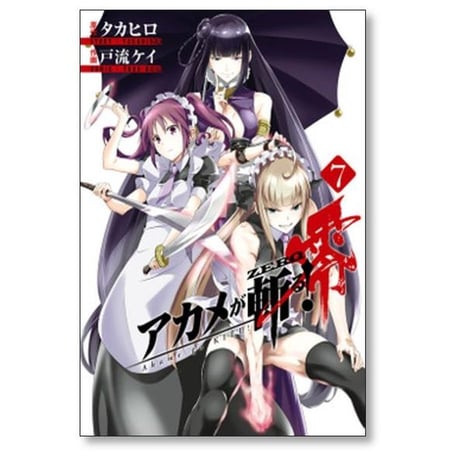 アカメが斬る 零 戸流ケイ [1-10巻 漫画全巻セット/完結] アカメが斬るZERO アカメが斬るゼロ タカヒロ