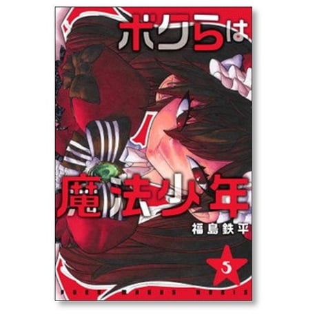 ボクらは魔法少年 福島鉄平 [1-7巻 漫画全巻セット/完結]