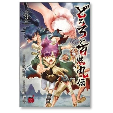 どろろと百鬼丸伝 士貴智志 [1-13巻 漫画全巻セット/完結] 手塚治虫