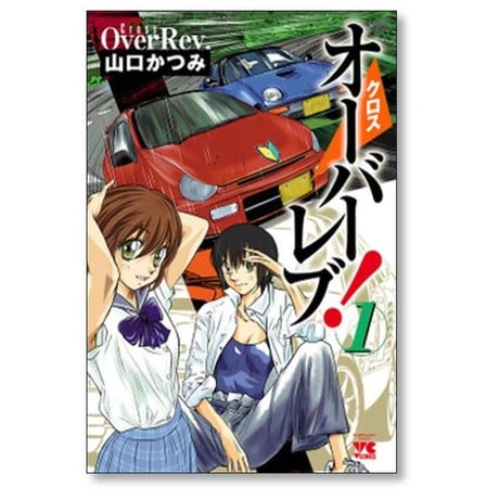 クロスオーバーレブ 山口かつみ [1-15巻 コミックセット/未完結] クロス オーバーレブ