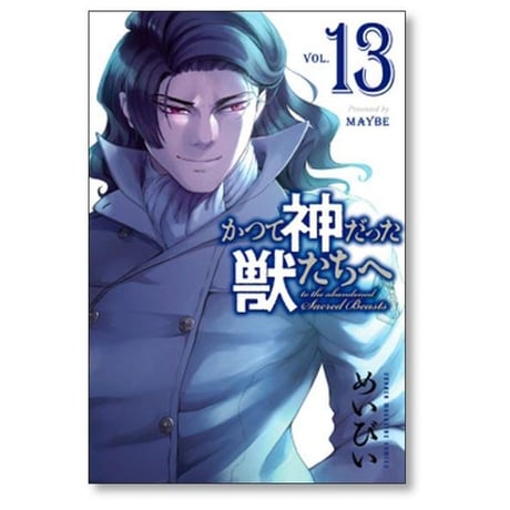かつて神だった獣たちへ めいびい [1-15巻 漫画全巻セット/完結]