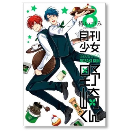 月刊少女 野崎くん 椿いづみ [1-17巻 コミックセット/未完結]