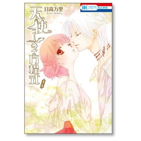 天使1/2方程式 日高万里 [1-12巻 コミックセット/未完結]