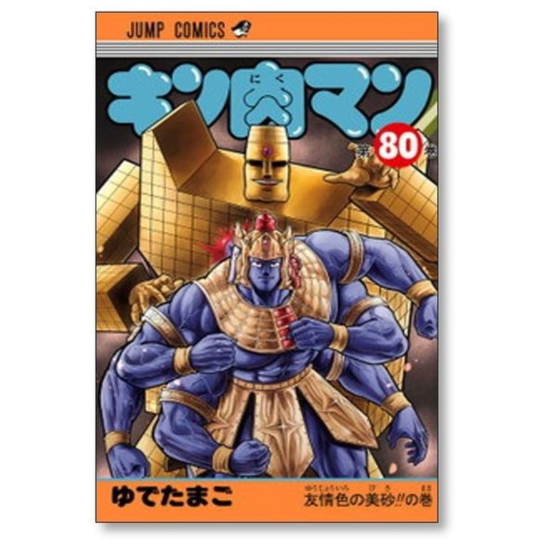 キン肉マン ゆでたまご [1-88巻 コミックセット/未完結] | 漫画専門店