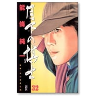 月下の棋士 能條純一 [1-32巻 漫画全巻セット/完結] げっかのきし