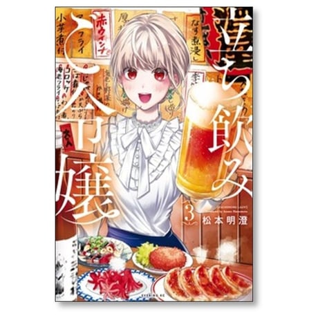 立ち飲みご令嬢 松本明澄 [1-5巻 コミックセット/未完結]