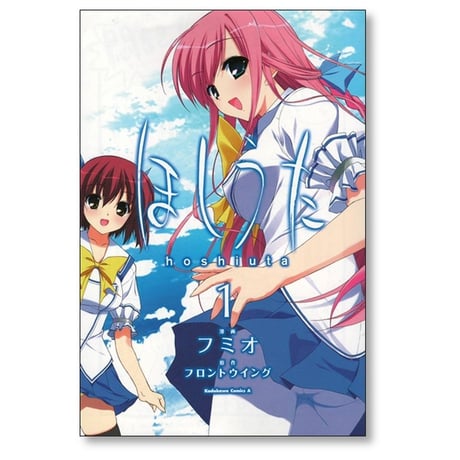 ほしうた フミオ [1-2巻 漫画全巻セット/完結] フロントウイング