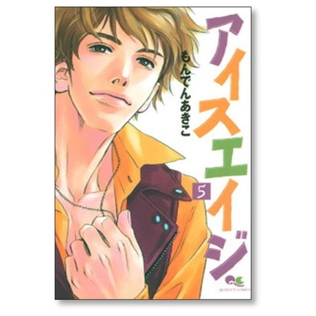アイスエイジ もんでんあきこ [1-10巻 漫画全巻セット/完結]
