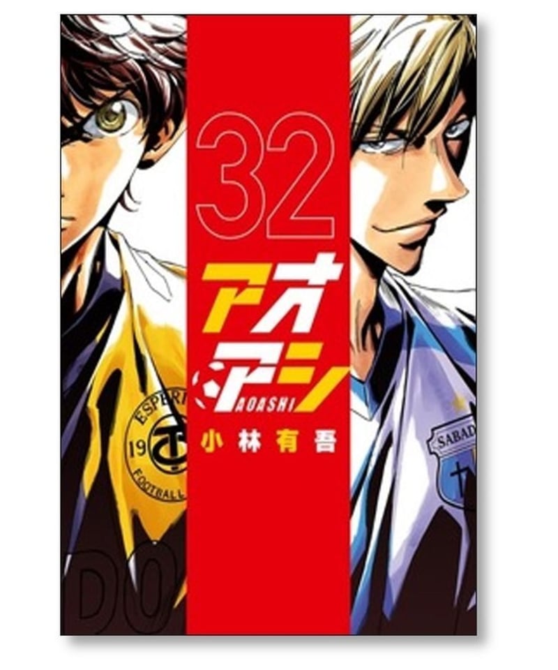 ランキング2022 アオアシ全巻(1〜32)+ブラザーフット その他