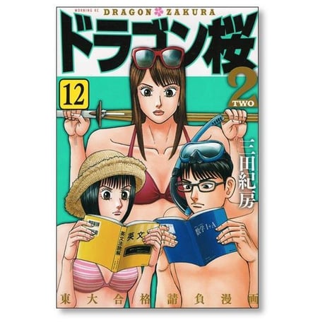 ドラゴン桜2 三田紀房 [1-17巻 漫画全巻セット/完結]