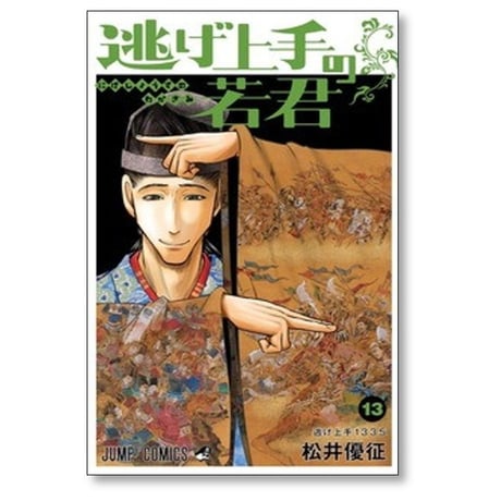 逃げ上手の若君 松井優征 [1-20巻 コミックセット/未完結]