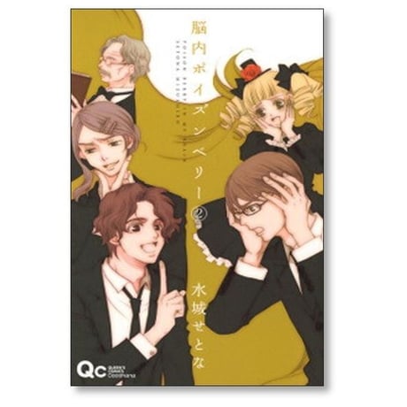 脳内ポイズンベリー 水城せとな [1-5巻 漫画全巻セット/完結]
