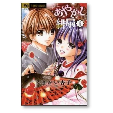 あやかし緋扇 くまがい杏子 [1-12巻 漫画全巻セット/完結]