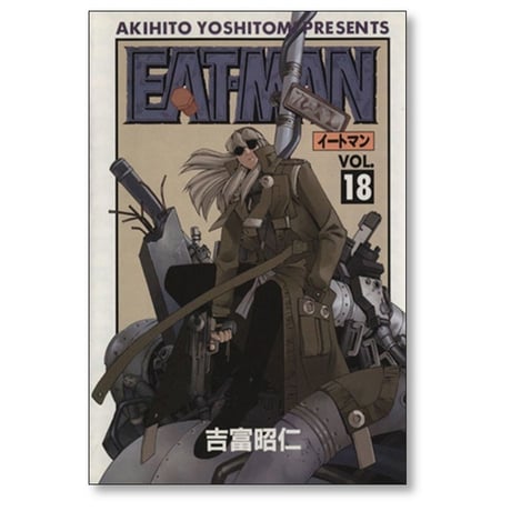 イートマン 吉富昭仁 [1-19巻 漫画全巻セット/完結] EATMAN EAT-MAN