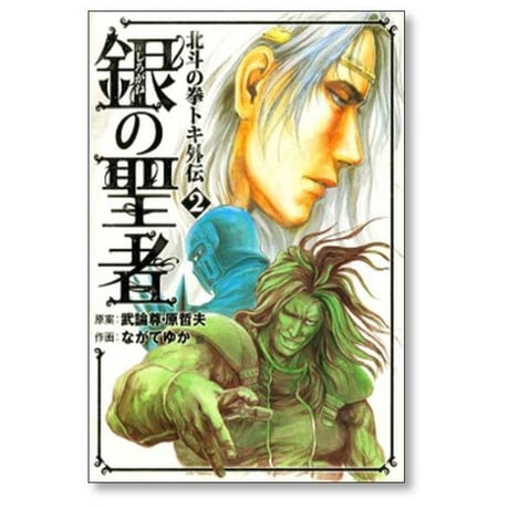 北斗の拳 トキ外伝 銀の聖者 ながてゆか [1-6巻 漫画全巻セット/完結] しろがねのせいじゃ 原哲夫 武論尊