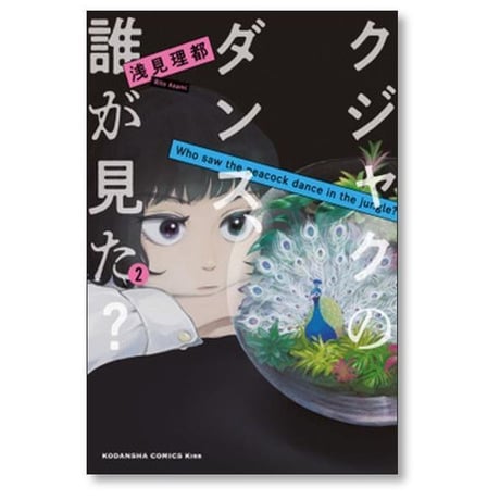 クジャクのダンス 誰が見た 浅見理都 [1-7巻 漫画全巻セット/完結]