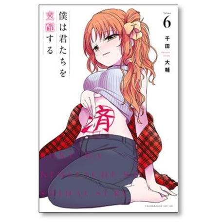 僕は君たちを支配する 千田大輔 [1-11巻 漫画全巻セット/完結]