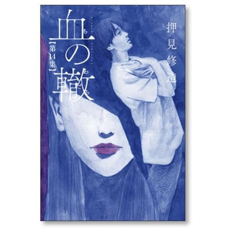 血の轍 押見修造 [1-17巻 漫画全巻セット/完結] ちのわだち 血のわだち 血のワダチ
