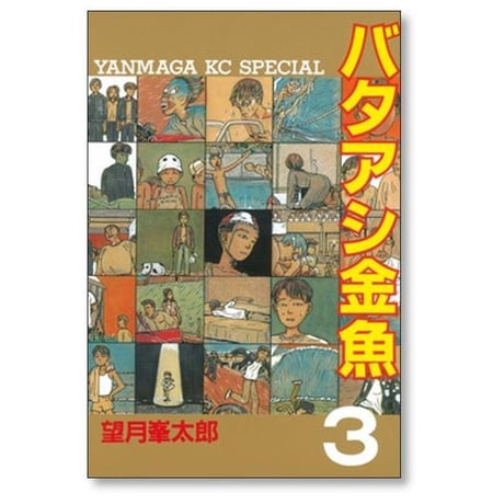 バタアシ金魚 望月峯太郎 [1-6巻 漫画全巻セット/完結]