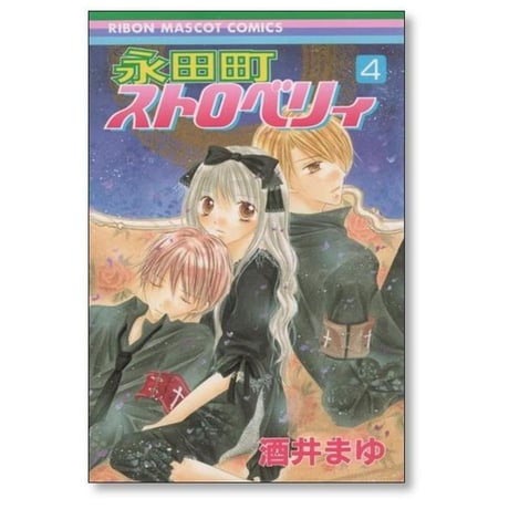 永田町ストロベリィ 酒井まゆ [1-5巻 漫画全巻セット/完結]