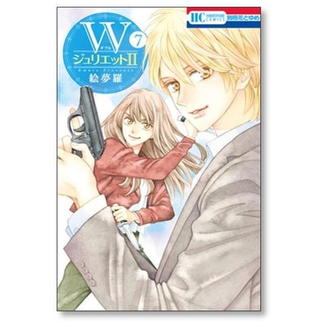Wジュリエット2 絵夢羅 [1-16巻 コミックセット/未完結] ダブルジュリエット2