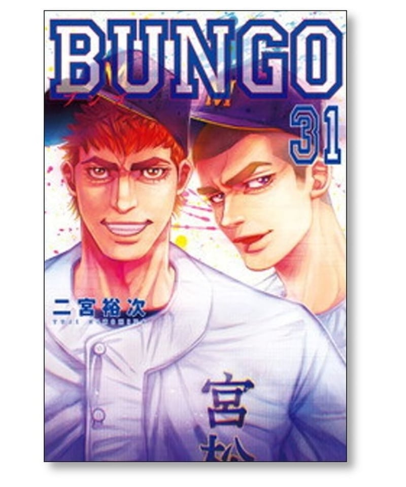 ブンゴ全巻1-36
