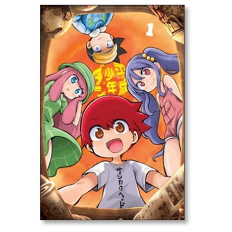 平成少年ダン サンカクヘッド [1-4巻 漫画全巻セット/完結]