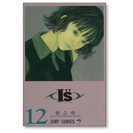 アイズ 桂正和 [1-15巻 漫画全巻セット/完結] I"s I's Is