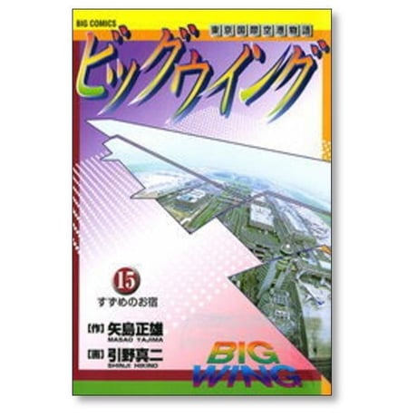 ビッグウイング 新東京国際空港物語 引野真二 [1-18巻 漫画全巻セット/完結] 矢島正雄