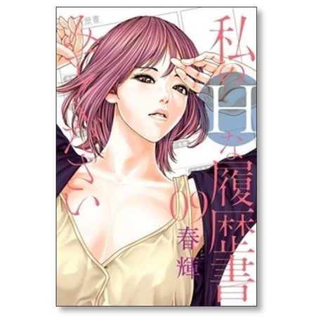 私のHな履歴書みてください 春輝 [1-13巻 コミックセット/未完結] 私のエッチな履歴書みてください