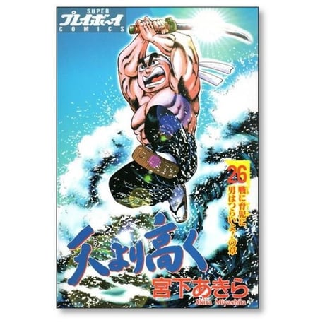 天より高く 宮下あきら [1-27巻 漫画全巻セット/完結]