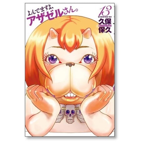 よんでますよアザゼルさん 久保保久 [1-16巻 漫画全巻セット/完結]