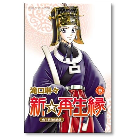新再生縁 明王朝宮廷物語 滝口琳々 [1-11巻 漫画全巻セット/完結]