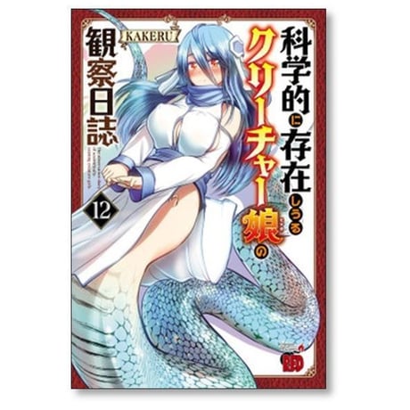 科学的に存在しうるクリーチャー娘の観察日誌 KAKERU [1-16巻 コミックセット/未完結]