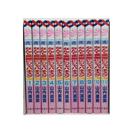 なんて素敵にジャパネスク 人妻編 山内直実 [1-11巻 漫画全巻セット/完結] 氷室冴子